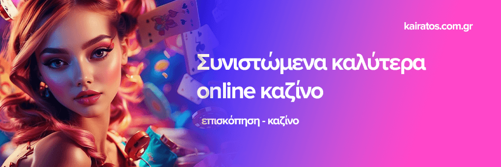 Τα καλύτερα καζίνο στο διαδίκτυο στην Ελλάδα Τα καλύτερα καζίνο στο διαδίκτυο στην Ελλάδα